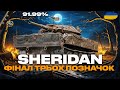● SHERIDAN - ДОБИВАЮ 3%, ЗАЛИШИВСЯ ОСТАННІЙ ЛЕГКИЙ ТАНК | ЧЕЛЕНДЖ ВІД ГРІЗЛІ ● 🇺🇦#ukraine