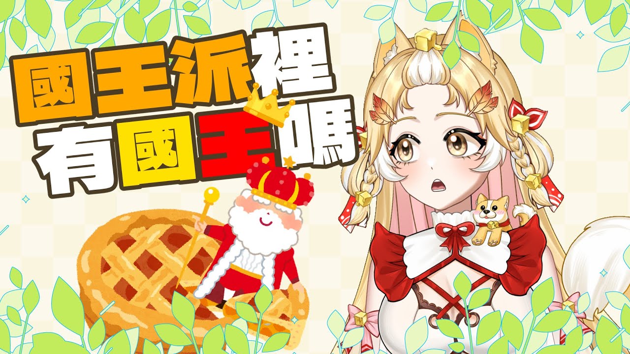 【開箱】國王派裡可能有國王！？