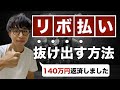 リボ払いの借金を完済する方法