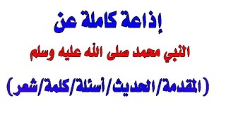 أجمل إذاعة مدرسية عن النبي محمد صلى الله عليه وسلم