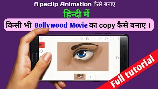 flipaclip me animation video kaise banaye || How to make animation video from flipclip | HINDI