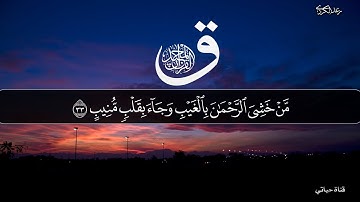سورة ق مكتوبة كاملة بصوت شيخ رعد محمد الكردى