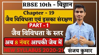 SCIENCE CHAPTER 19 || 01 जैव विविधता एवं इसका संरक्षण || SIMPLE CLASS NOTES || NEW SYLLABUS 2020-21 screenshot 4
