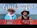 【石垣島】きいやま商店マストと釣り!【ヒロキチャンネル#40】