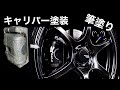 ブレーキキャリパー 塗装に挑戦！ シビックタイプR EP3