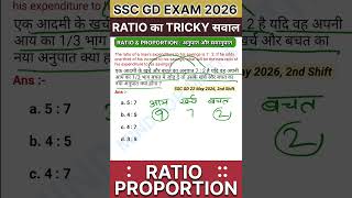 SSC GD EXAM 2026 में 22 MAY 2nd Shift में RATIO का TRICKY सवाल #ssc #gd #exam #maths #shorts #viral