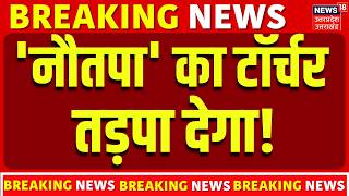 Heatwave Alert India 2026: 'नौतपा' का टॉर्चर तड़पा देगा! | Heat wave Alert | Weather | Top | N18V