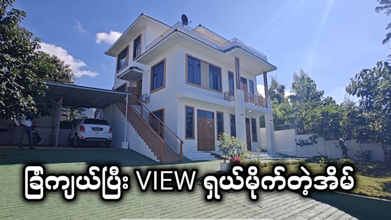 ရေငယ်မှာ ခြံကျယ်ကျယ် View ကောင်းကောင်းနဲ့ ​တောင်ကုန်းပေါ်မှာ ဆောက်ထားတဲ့အိမ်