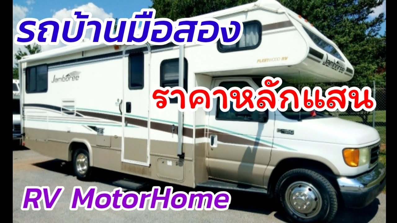 รถบ้านมือสอง RV motorhome ซื้อรถบ้านราคาหลักแสน หนีไวรัสโควิดที่อเมริกา ...