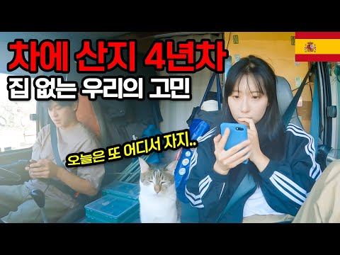 차에 산 지 4년 차, 집 없는 우리가 매일 같이 하는 고민은? - 스페인 【6】
