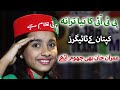 Kaptaan kay tiger by bareena nadeem  pti new song  bareena nadeem  imran khan  pti viral song