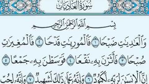 سورة العاديات مكتوبة - ماهر المعيقلى