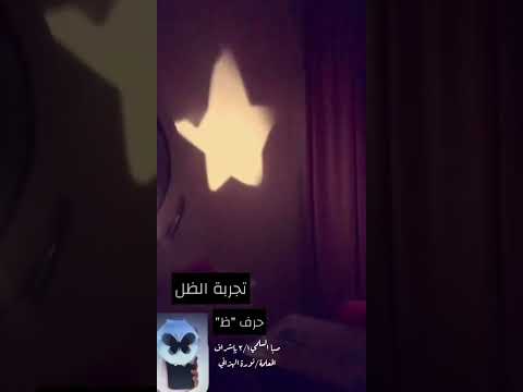 حرف ظ تجربة الظل مع الطالبة صبا