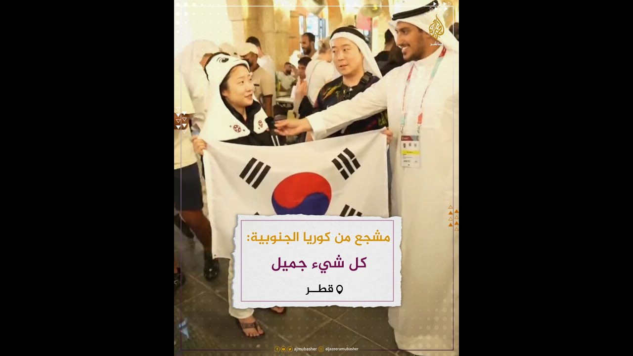 مشجعة من كوريا الجنوبية اعتقدت أن قطر غير آمنة، لكنها..