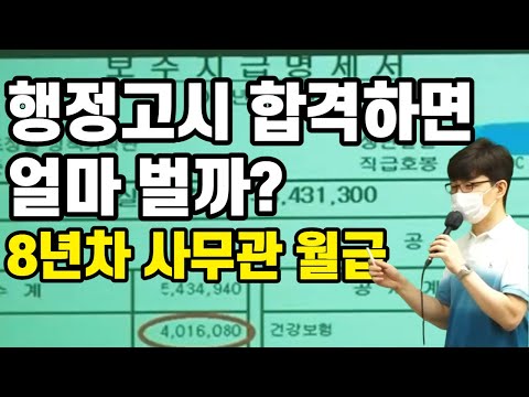 행정고시 합격하면 얼마 벌까 