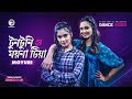Tuntuni O Moyna Tia | Moyuri | Bangla Song 2020 | Subha | Shreya | Official Dance Video
