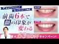 【矯正・セラミック】最大63％OFF！歯の色味や形・歯並びをまとめて治したい方は今受けないと後悔するお得なキャンペーン実施中☆