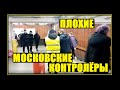 Московские контролёры - плохие и бесправные, боятся камер и грамотности пассажиров