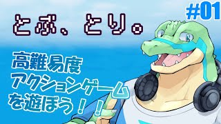 【とぶ、とり。】高難易度2Dアクションを遊ぶ！！ 【鰐口(わにぐち)ユウ Vtuber】