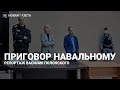 Суд приговорил Навального к 9 годам колонии. Репортаж Василия Полонского