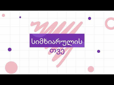 სიმხიარულის თვე