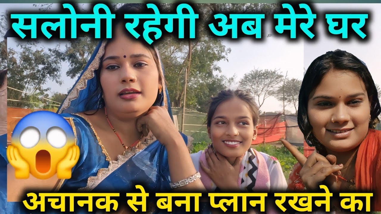 सलोनी रहेंगे अब मेरे घर अचानक से बना प्लान रखने का