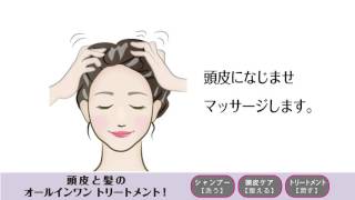 【三井コスメティックス】ミツイ ハーバル 頭皮ケア シャンプー＆トリートメント の使い方