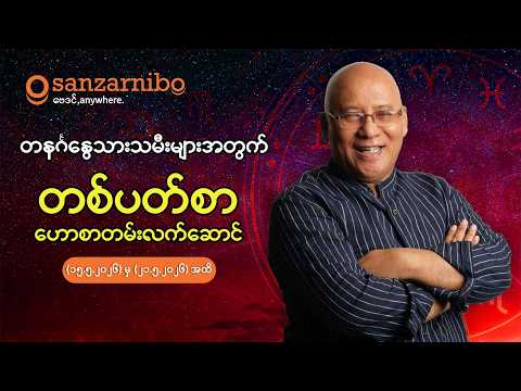 စံဇာဏီဘို - တနင်္ဂနွေသားသမီးများအတွက် (၁၅-၂၁ ရက်နေ့ ၂၀၂၆ခုနှစ်မေလအတွက်)