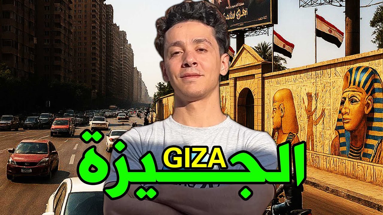 الجيزة Giza | جولة في شوارع الجيزة وأسرار معالمها السياحية, القرية الفرعونية وجامعة القاهرة