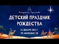 23.12.2023 Рождество для детей