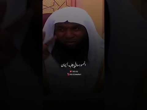 لا يجتمع الحسد والأيمان في جوف عبدآ مسلم بدر المشاري