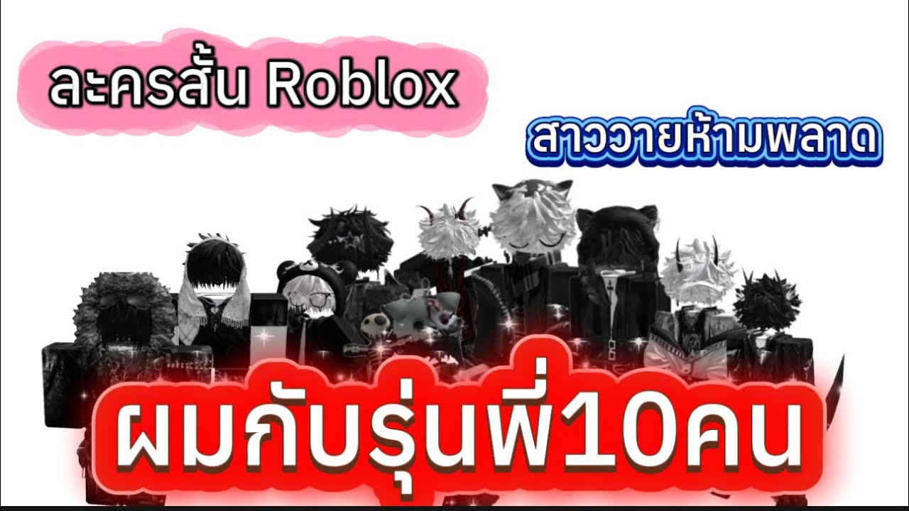 ละครสั้น Roblox ผมกับรุ่นพี่10คน สาววายห้ามพลาด #roblox #ละครสั้น #สายวาย 