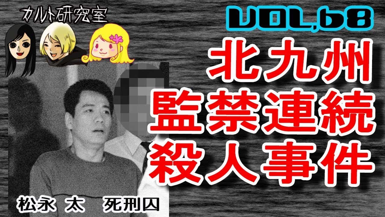 北九州 監禁 連続 殺人 事件