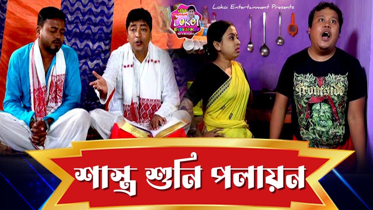 শাস্ত্ৰ শুনি পলায়ন 😆 | Assamese Comedy #comedy #funny #rajibduwori