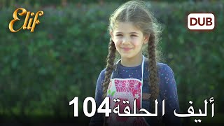 أليف الحلقة 104 | دوبلاج عربي