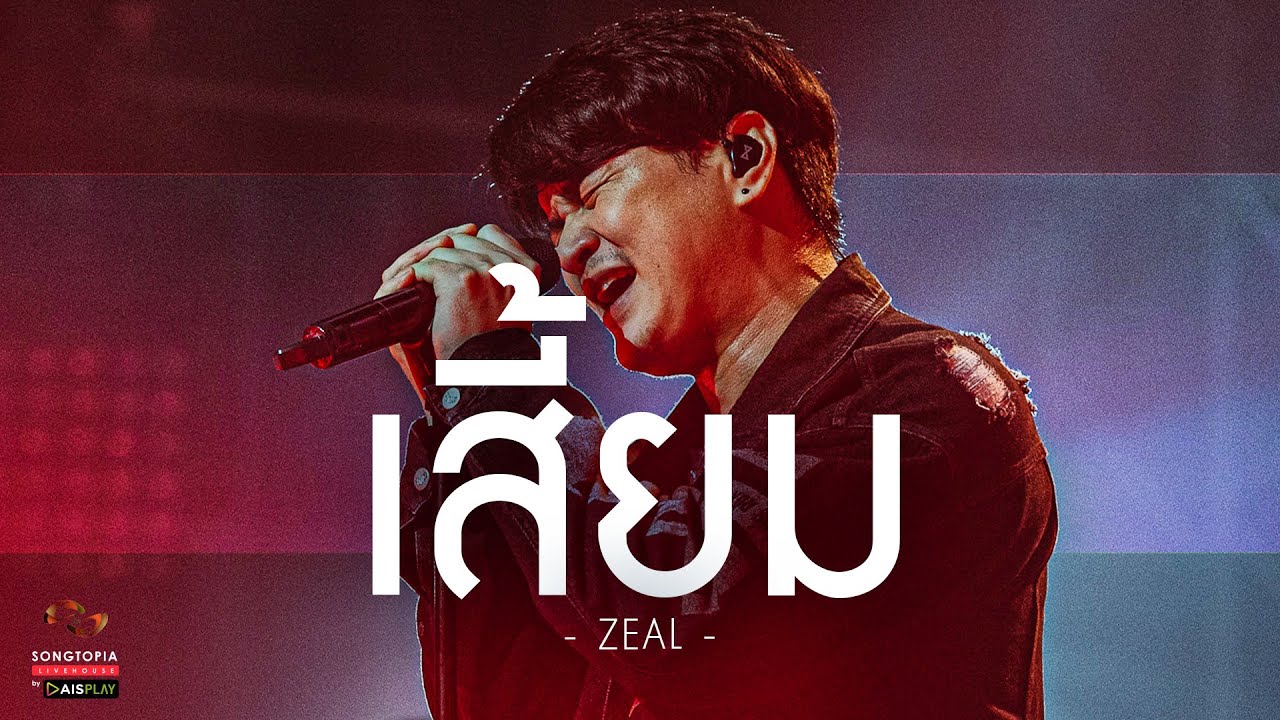 เสี้ยม - ZEAL | Songtopia Livehouse