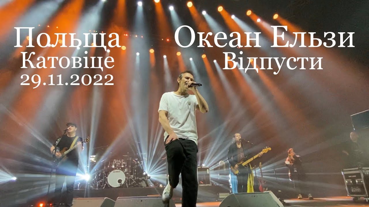 Okean Elzy - Vidpusty [Spodek, Katowice, Polska] Океан Ельзи - Відпусти [Катовіце,Польща] 29.11.2022