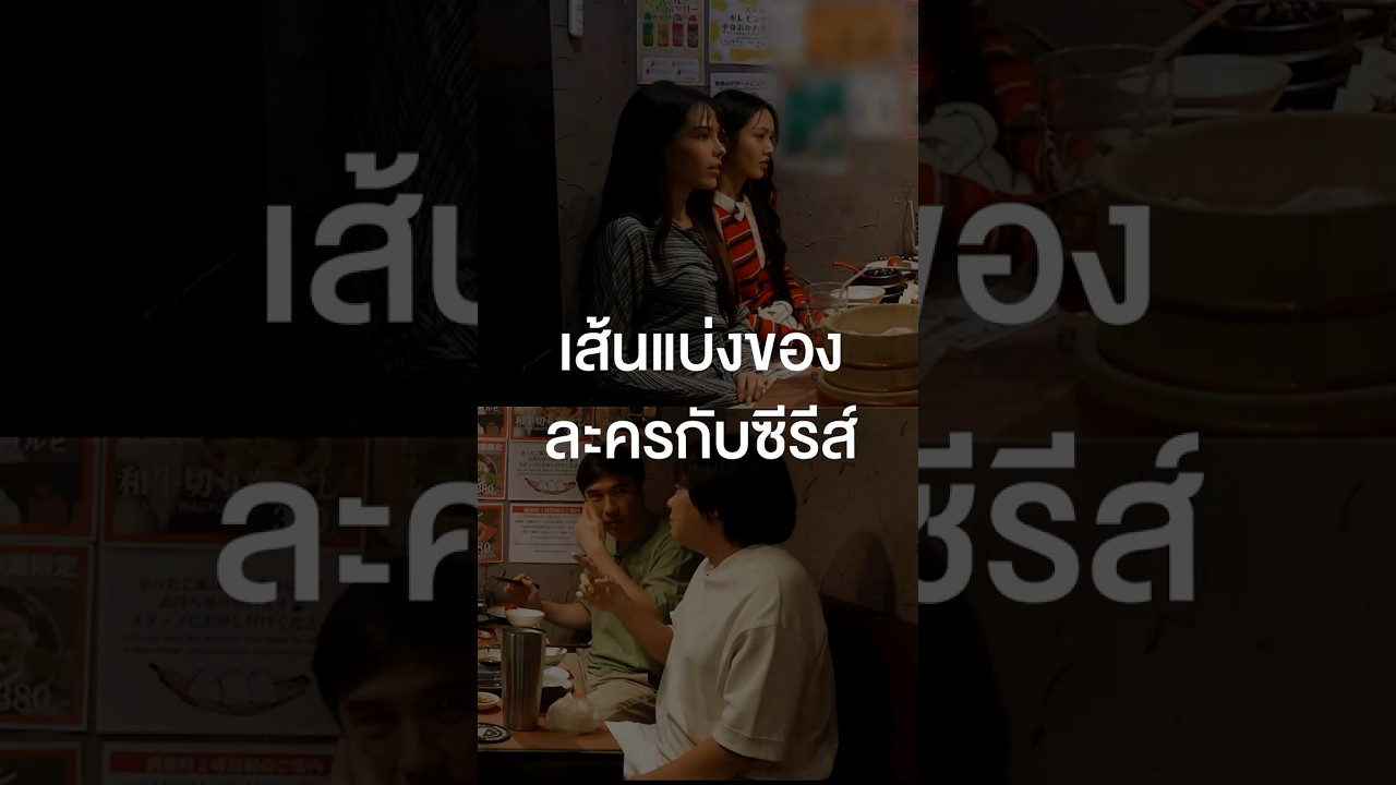 คุณคิดว่าละครกับซีรีส์ต่างกันอย่างไร? #เสือร้องไห้ #TigerShorts #Shorts #ร้านประจำ #ลูกหมีซอนญ่า