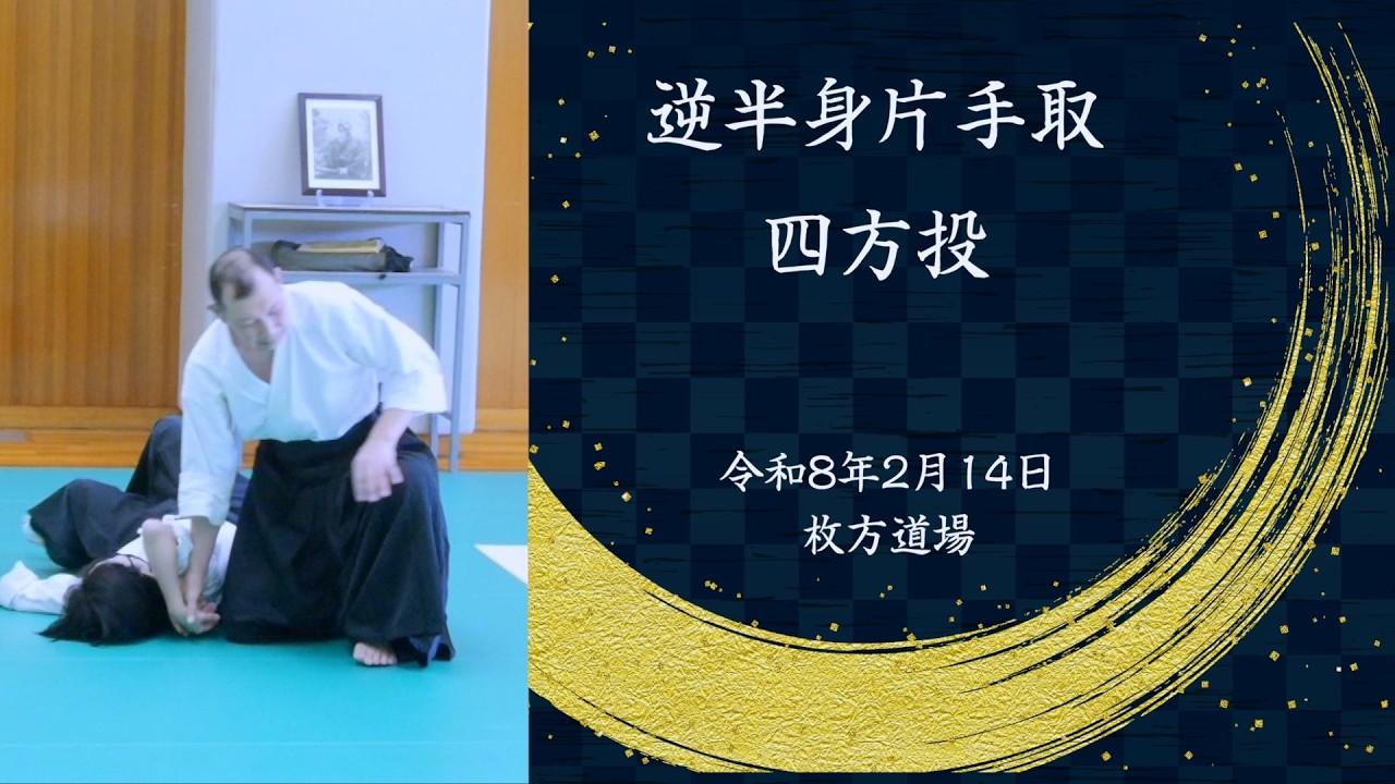 逆半身片手取四方投 Gyakuhanmi-Katatedori-Shihonage