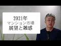 2021年 マンション市場「展望と雑感」