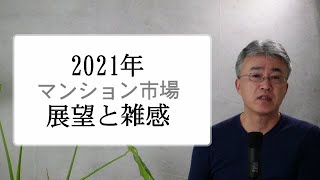 2021年 マンション市場「展望と雑感」