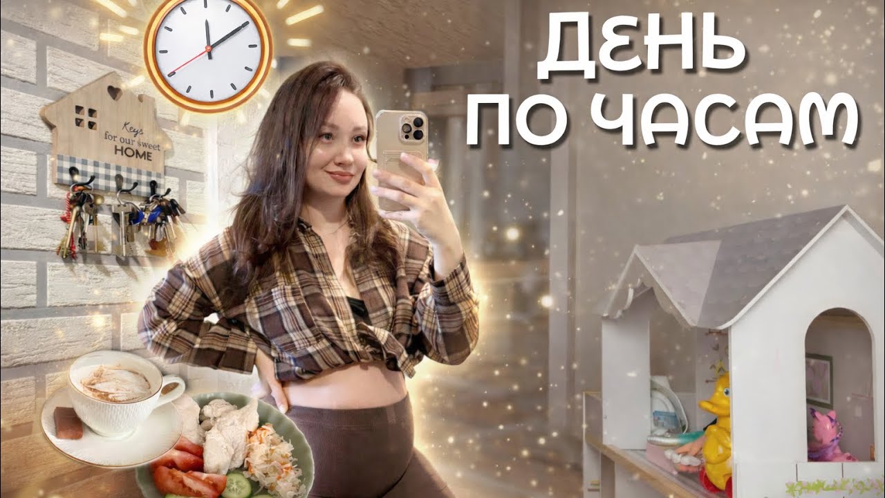 🌿 Обычный день по часам | уютный влог о семье и быте 