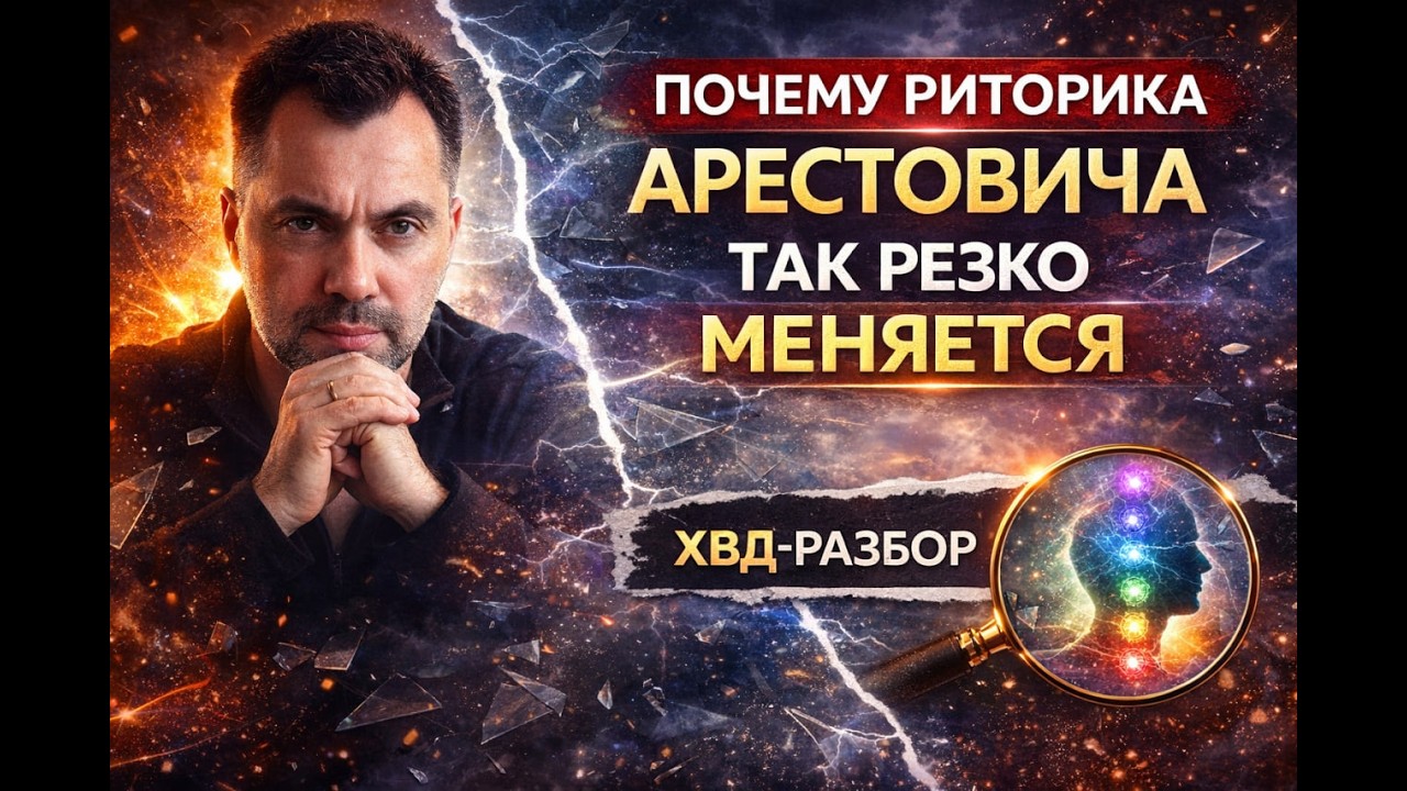 Почему риторика Алексея Арестовича так резко меняется: разбор по Хронально-векторной диагностике.