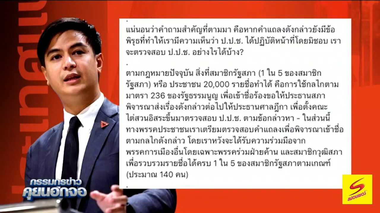 "ไอติม" แฉวันนอร์ปัดตกคดีที่เอี่ยวคลิปหลุดตนเอง กังวล รัฐบาล ประธานรัฐสภา ฮั้ว ป.ป.ช.