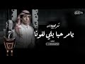 شيلة ترحيب   اداء نادر الشراري        يامرحبا بلي لفونا مرحبا والله والفرحه كبيره نجومي