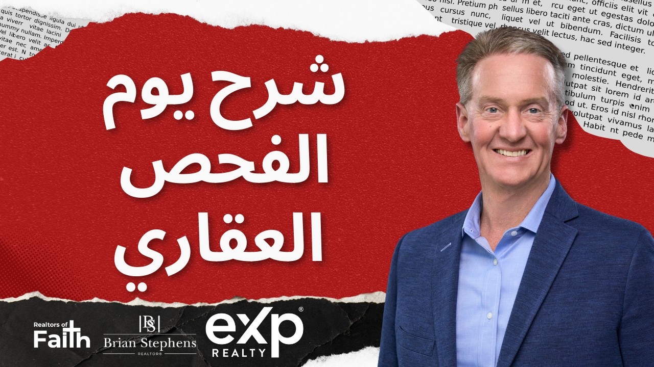 شرح الفحص العقاري