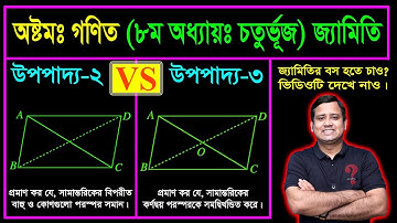 চতুর্ভুজ সংক্রান্ত উপপাদ্য || অষ্টম অধ্যায় || অষ্টম শ্রেণি || জেএসসি || Upopaddo 2 vs 3 || Chaturvuj