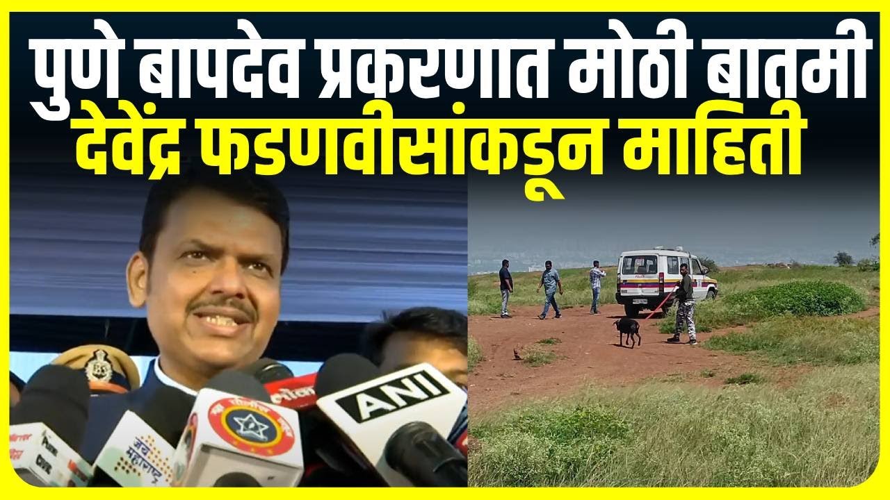 Devendra Fadnavis : पुणे बापदेव प्रकरणात मोठी बातमी, देवेंद्र फडणवीसांकडून माहिती