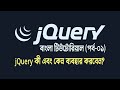 4.1 - jQuery Introduction - What is jQuery, Why to Learn and Where to Use | jQuery Bangla Tutorial