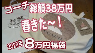 コーチの2021年8万円福袋は春袋 Coachの38万円相当福袋を開封 Youtube